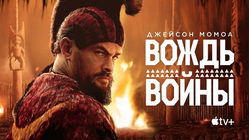 Вождь войны сериал 2025 смотреть онлайн бесплатно в хорошем качестве HD